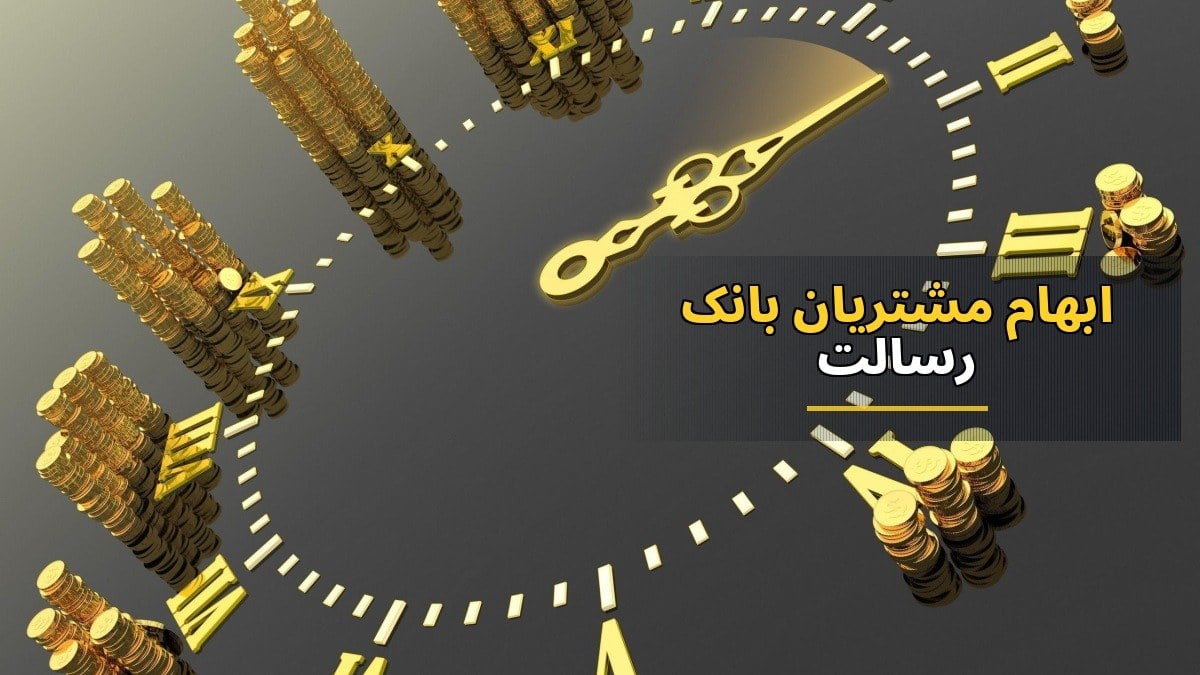 ابهام مشتریان بانک رسالت در خصوص اقساط پس از لغو خرید