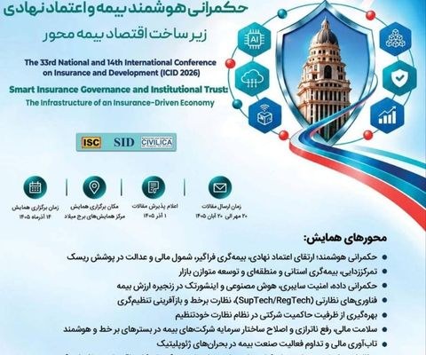 سیوسومین همایش ملی و چهاردهمین همایش بینالمللی بیمه و توسعه ۱۴ آذر برگزار میشود