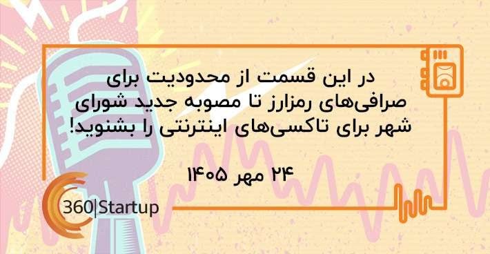 پادکست اخبار استارتاپی هفته؛ از محدودیت برای صرافی‌های رمزارز تا مصوبه جدید شورای شهر برای تاکسی‌های اینترنتی
