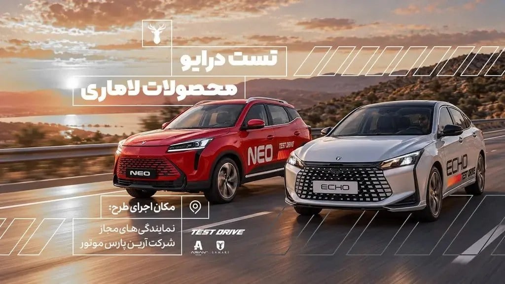 راه‌اندازی سامانه رزرو آنلاین تست رانندگی محصولات لاماری