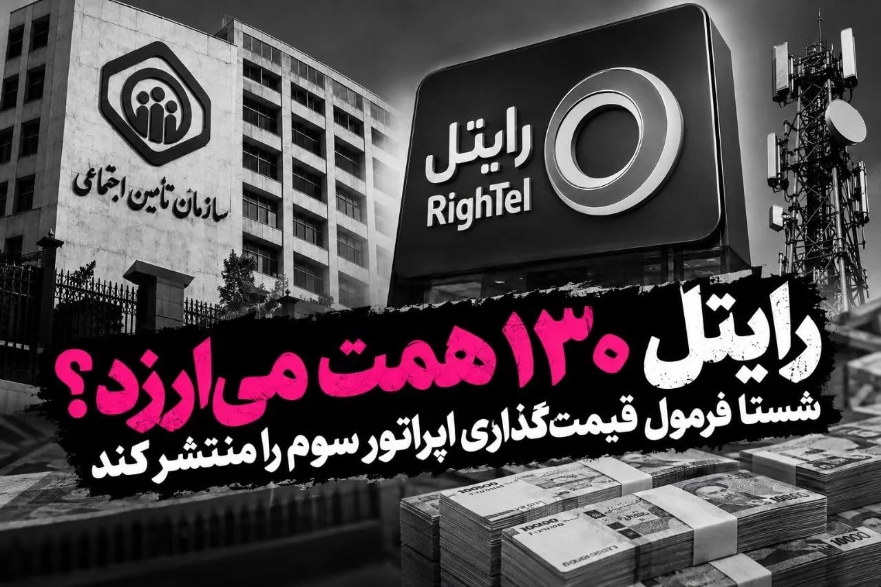 رایتل ۱۳۰ همت میارزد؟ شستا فرمول قیمتگذاری اپراتور سوم را منتشر کند
