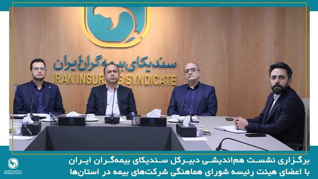 تقویت همگرایی شرکتهای بیمه در استانها، راهکاری مؤثر برای مقابله با چالشهای صنعت بیمه