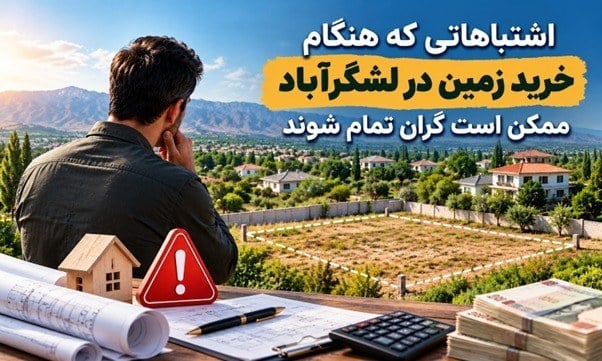 اشتباهاتی که هنگام خرید زمین در لشگرآباد ممکن است گران تمام شوند