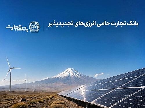 بانک تجارت ۶۸۹ مگاوات نیروگاه خورشیدی را به شبکه برق کشور متصل کرد