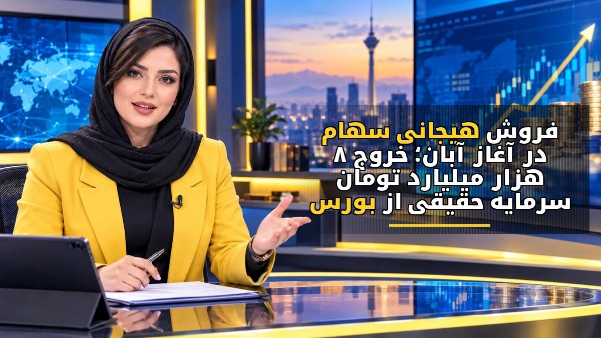 فروش هیجانی سهام در آغاز آبان؛ خروج ۸ هزار میلیارد تومان سرمایه حقیقی از بورس