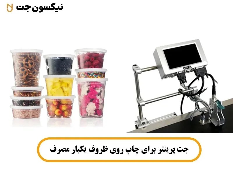 جت پرینتر برای چاپ روی ظروف یکبار مصرف