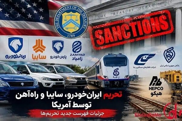 ایرانخودرو و سایپا تحریم شدند؛ نام راهآهن و رجا هم در فهرست آمریکا
