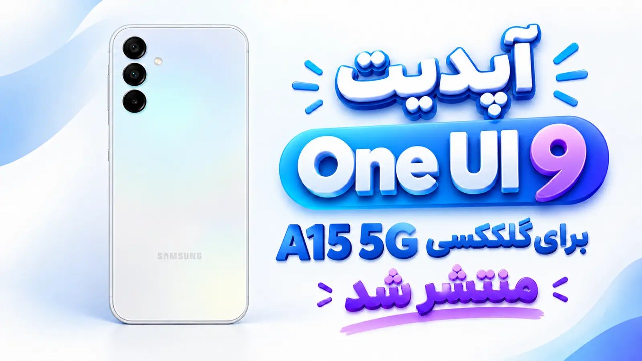 سامسونگ آپدیت One UI 9 را برای گلکسی A15 منتشر کرد؛ اندروید ۱۷ از راه رسید