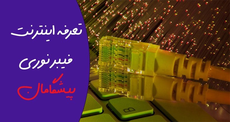 تعرفه اینترنت فیبر نوری پیشگامان در سال ۱۴۰۵ + قیمت خرید مودم و حجم اضافه