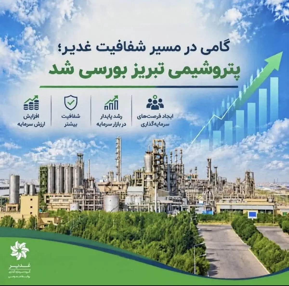 گامی در مسیر شفافیت غدیر؛ پتروشیمی تبریز بورسی شد