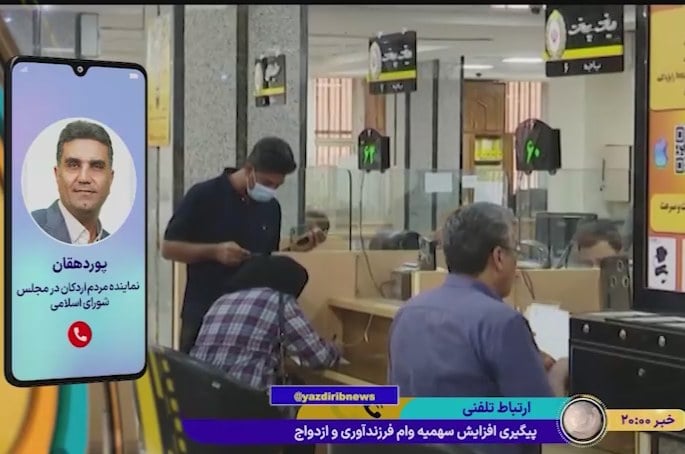 پیگیری افزایش سهمیه وام ازدواج و فرزند آوری