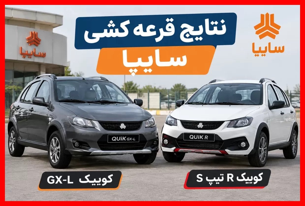 سایپا: هزار و ۷۳۰ متقاضی در طرح جایگزینی خودرو فرسوده برنده شدند