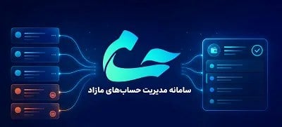 هماهنگی کامل بانک‌ها برای اجرای فرآیند تعیین تکلیف حساب‌های مازاد در راستای سامانه حسام