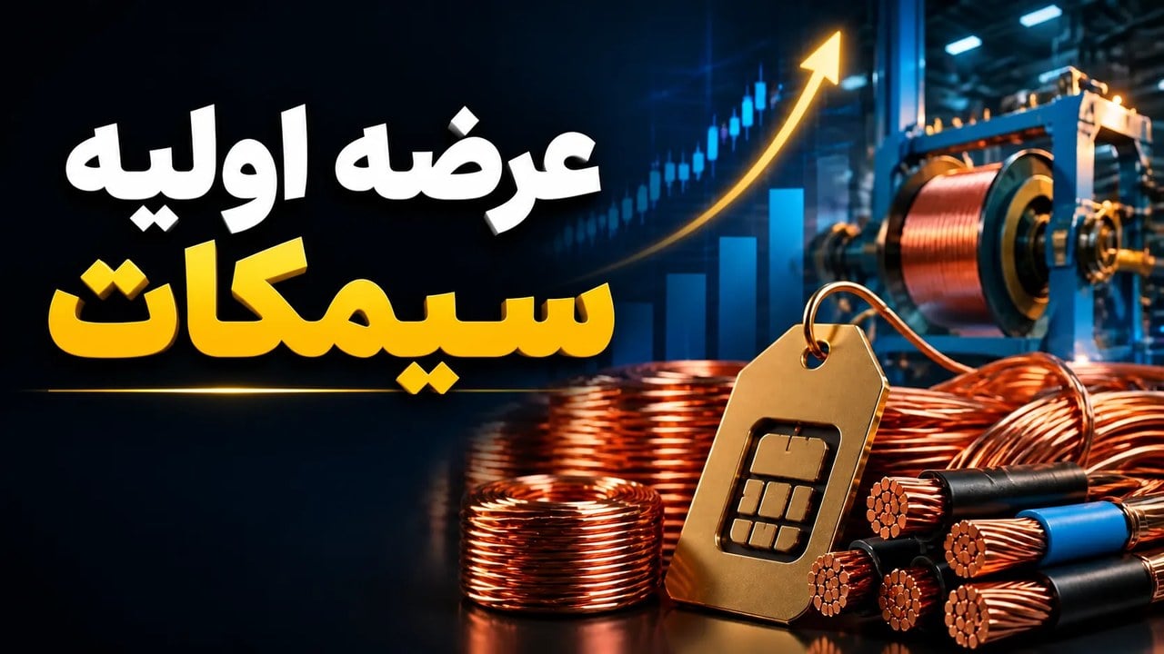 عرضه اولیه سیمکات امروز ۲۹ مهر/ سهمیه هر نفر و نقدینگی موردنیاز چقدر است؟