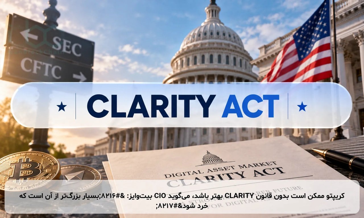 کریپتو ممکن است بدون قانون CLARITY بهتر باشد، میگوید CIO بیتوایز: ‘بسیار بزرگتر از آن است که خرد شود’