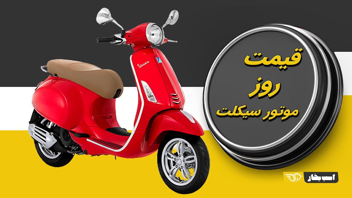 قیمت موتورسیکلت