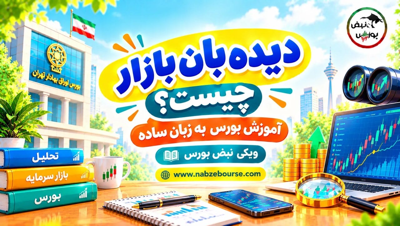 دیده‌بان بازار چیست؟ آموزش مشاهده و مقایسه نمادهای بورسی