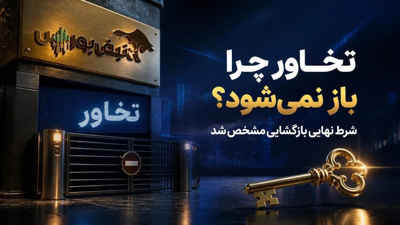 سهامداران تخاور منتظرند؛ نماد تخاور چرا بازگشایی نمیشود؟