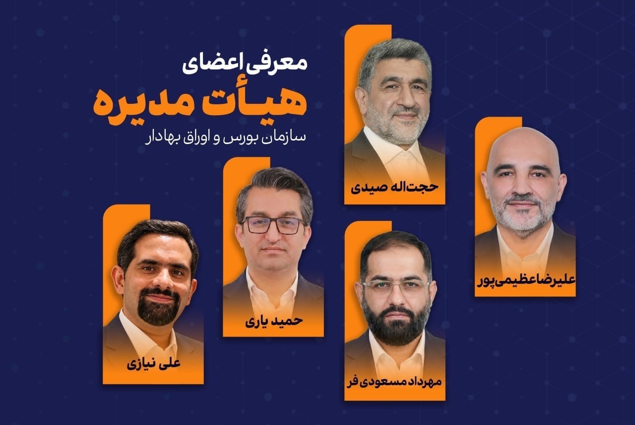 صیدی رییس سازمان بورس باقی ماند؛ اعضای هیئت‌مدیره سازمان بورس برای یک دوره دیگر ابقا شدند