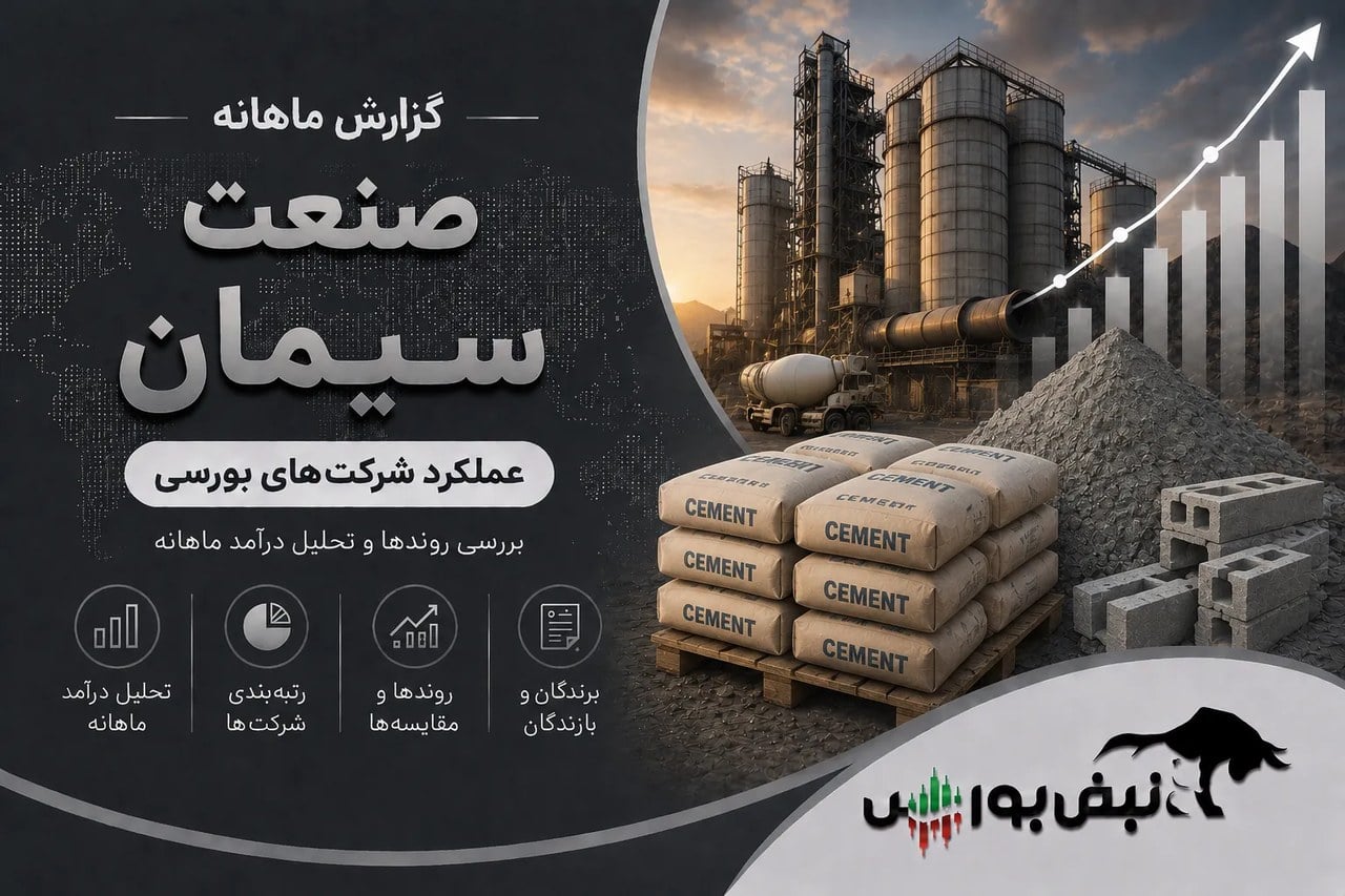 گزارش درآمد صنعت سیمان در شهریور ۱۴۰۵؛ ۱۸ رکورد درآمدی در صنعت سیمان