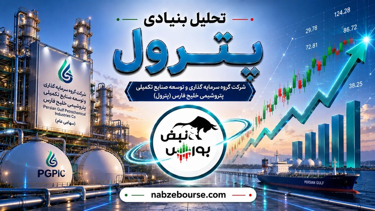 سود پترول ۴۹ درصد جهش کرد؛ عددهای جدید چه میگویند؟