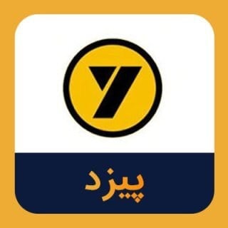 تمدید قرارداد فروش ۲۵ درصدی محصولات پیزد به مدت ۳ سال