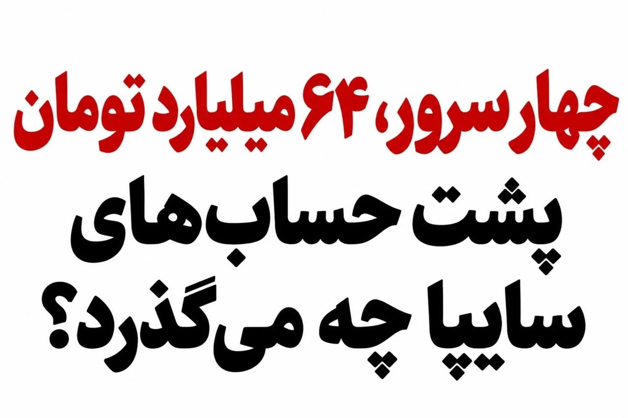 چهار سرور، ۶۴ میلیارد تومان؛ پشت حساب‌های سایپا چه می‌گذرد؟
