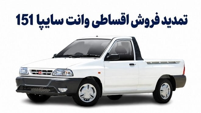 فرصت دوباره خرید اقساطی وانت سایپا 151