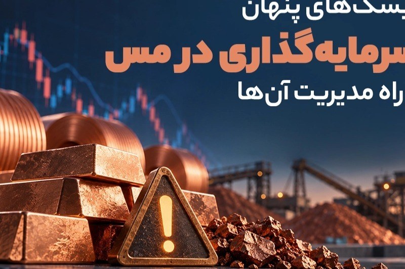 ریسکهای پنهان سرمایهگذاری در مس و راه مدیریت آنها