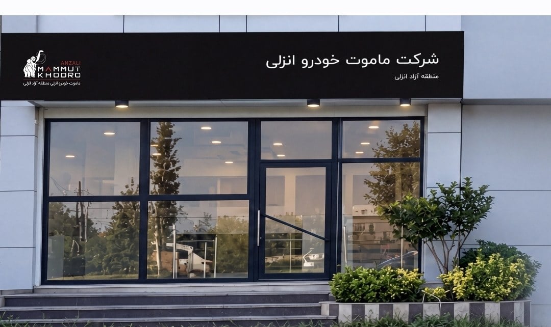 گسترش دامنه فعالیت ماموت خودرو با تمرکز بر خدمات پس از فروش و عرضه خودرو در مناطق آزاد شمال کشور