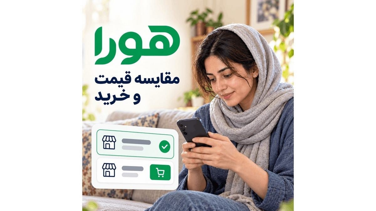 هورا; پلتفرم مقایسه قیمت و خرید بیش از ۵۰ میلیون کالا