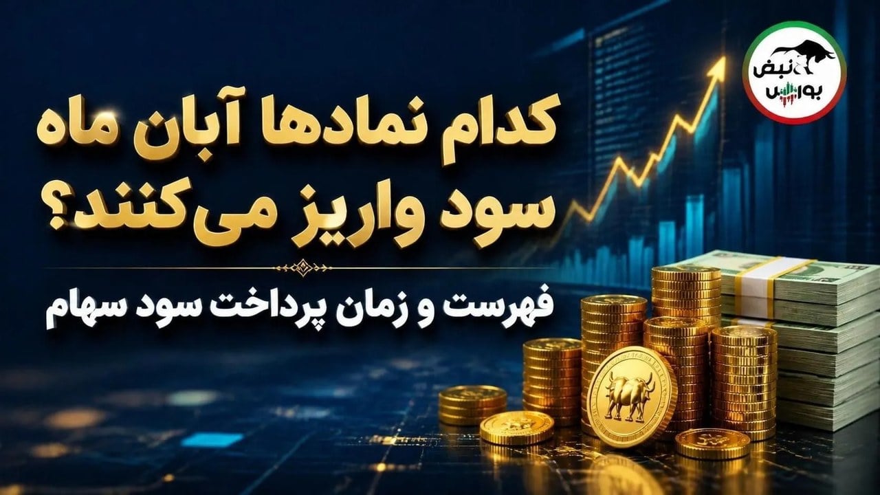 کدام نمادهای بورسی در آبان ۱۴۰۵ سود سهام واریز می‌کنند؟ فهرست کامل و زمان پرداخت