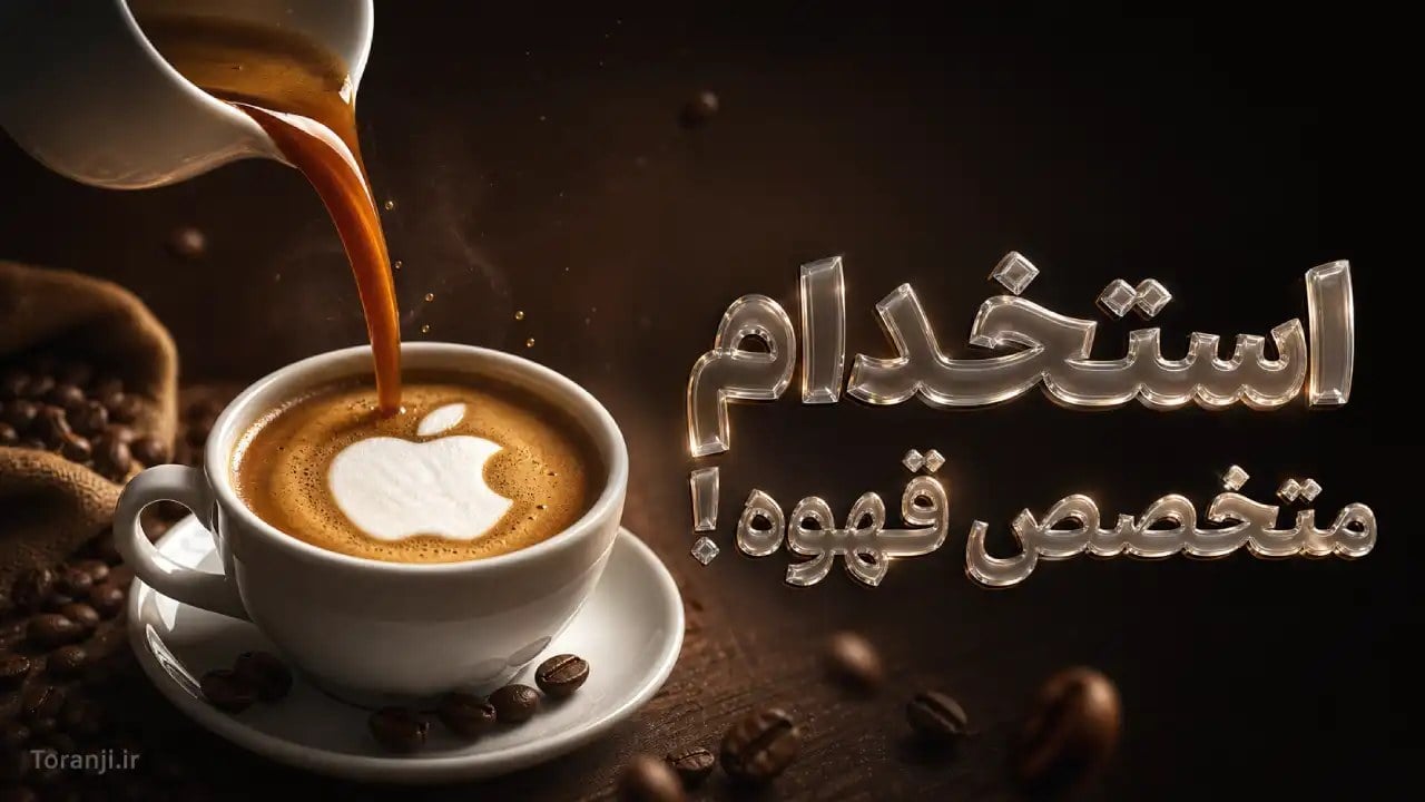 اپل برای موقعیت شغلی “باریستا” هم متخصص استخدام میکند؛ با شغل عجیب «iCup» آشنا شوید