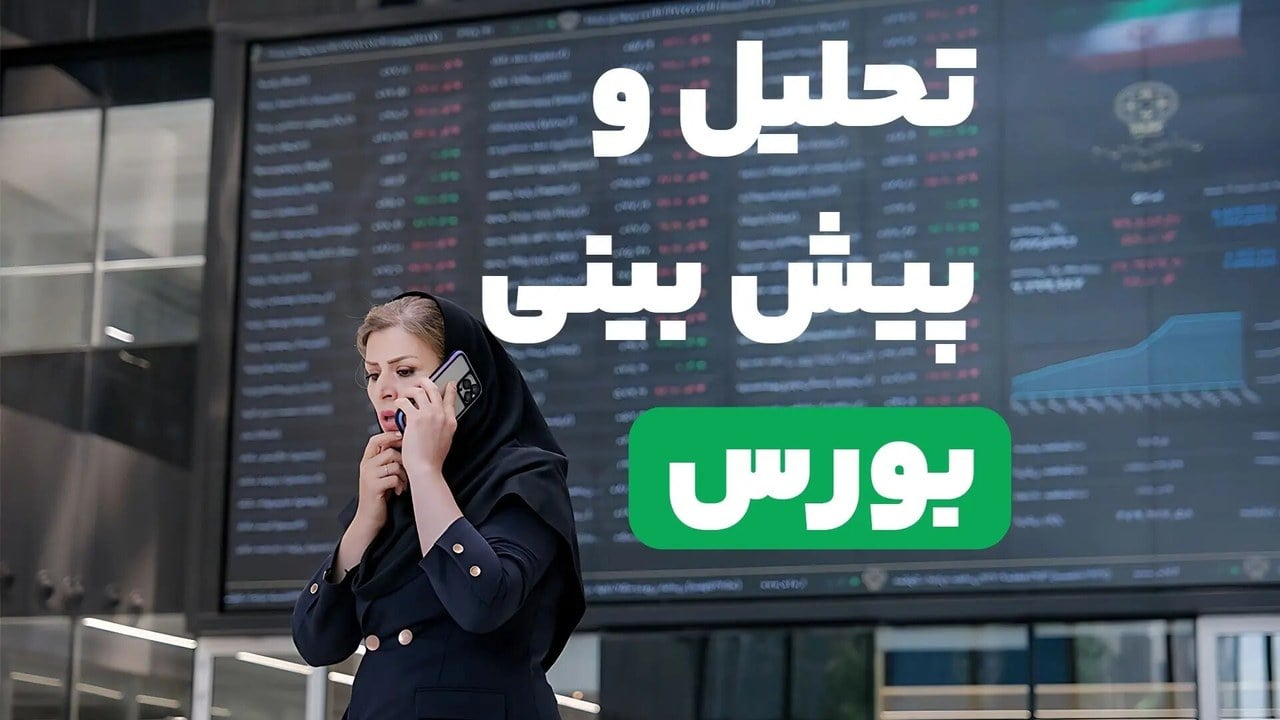 پیش‌بینی بورس برای شنبه ۱۸ مهر ۱۴۰۵؛ ادامه صعود یا استراحت پس از رکوردشکنی؟