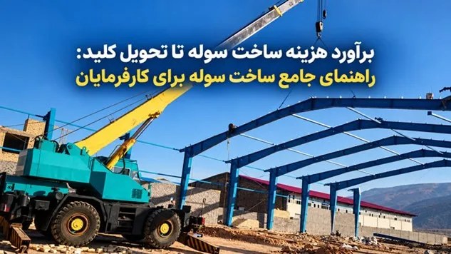 رازهای کاهش هزینه ساخت سوله؛ برآورد دقیق قیمتها چه تأثیری بر سودآوری پروژههای صنعتی دارد؟