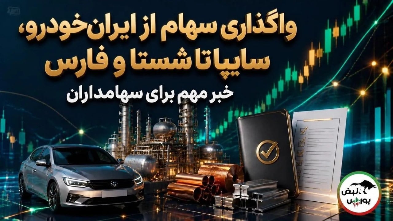 خبر مهم برای سهامداران؛ از ایرانخودرو و سایپا تا شستا و فارس در فهرست واگذاری قرار گرفتند