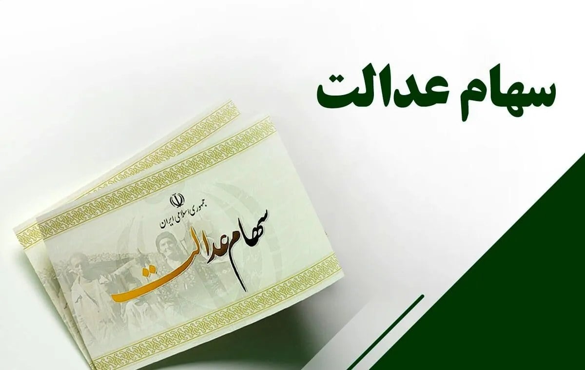 سهام عدالت واریز شد