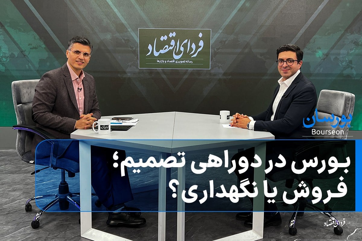 بورس در دوراهی تصمیم؛ فروش یا نگهداری؟