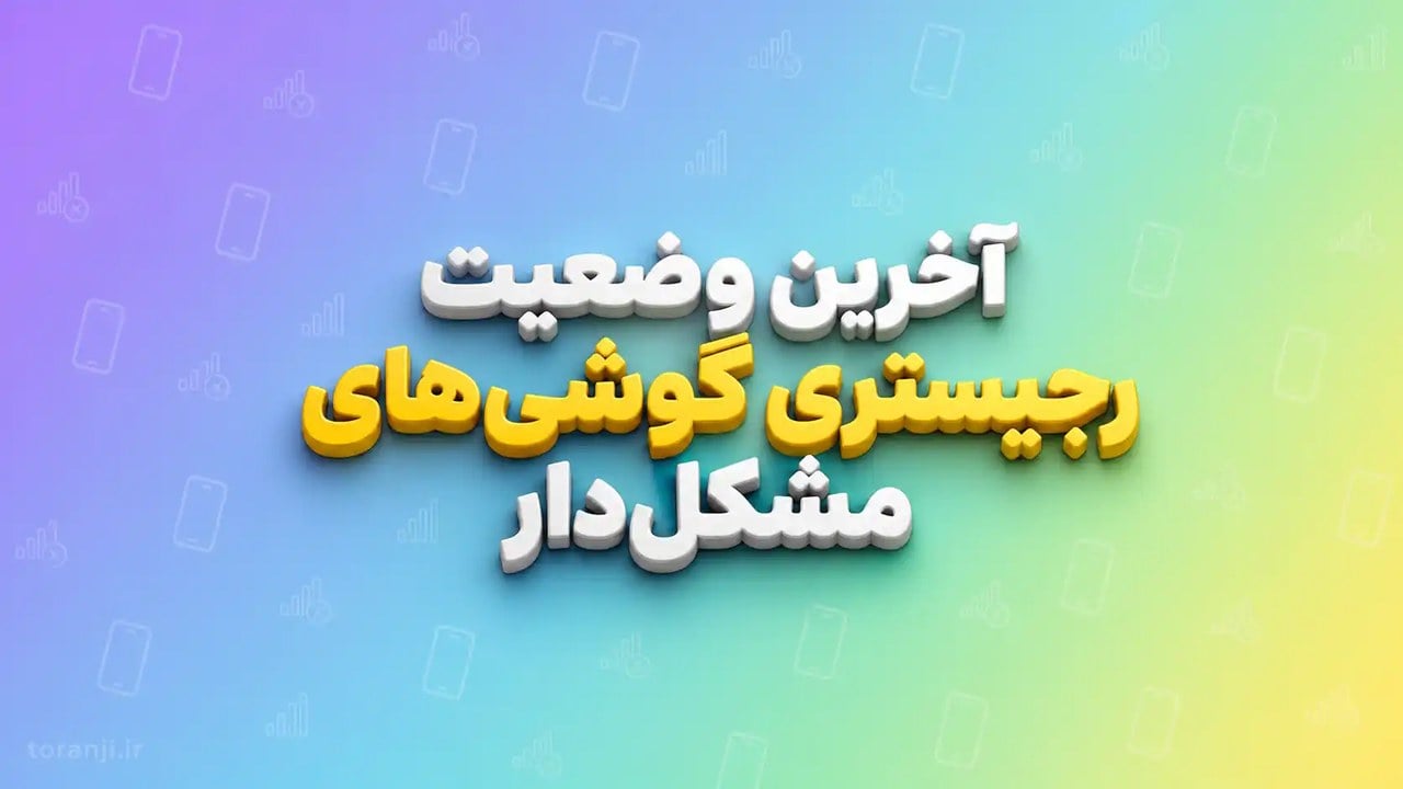 آخرین وضعیت رجیستری گوشیهای مشکلدار؛ آیا موبایلهای خریداریشده فعال میشوند؟