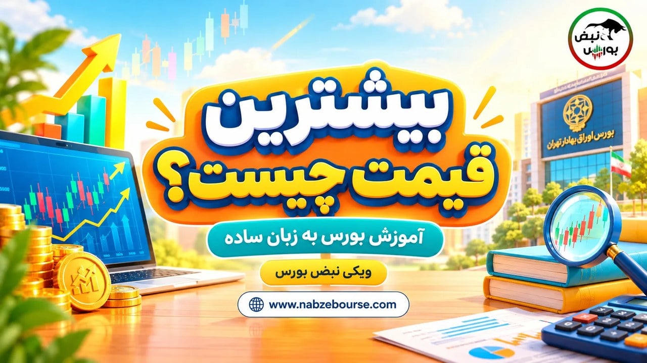 بیشترین قیمت چیست؟ آشنایی با بالاترین قیمت معاملهشده یک سهم در بورس