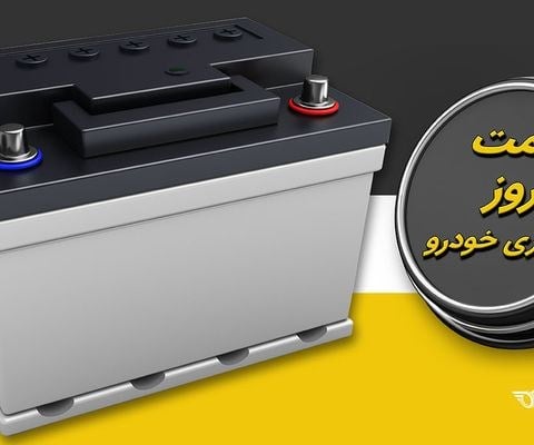 قیمت باتری خودرو