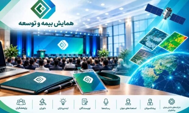 پژوهشکده بیمه برای مشارکت فراگیر در همایش بیمه و توسعه فراخوان داد