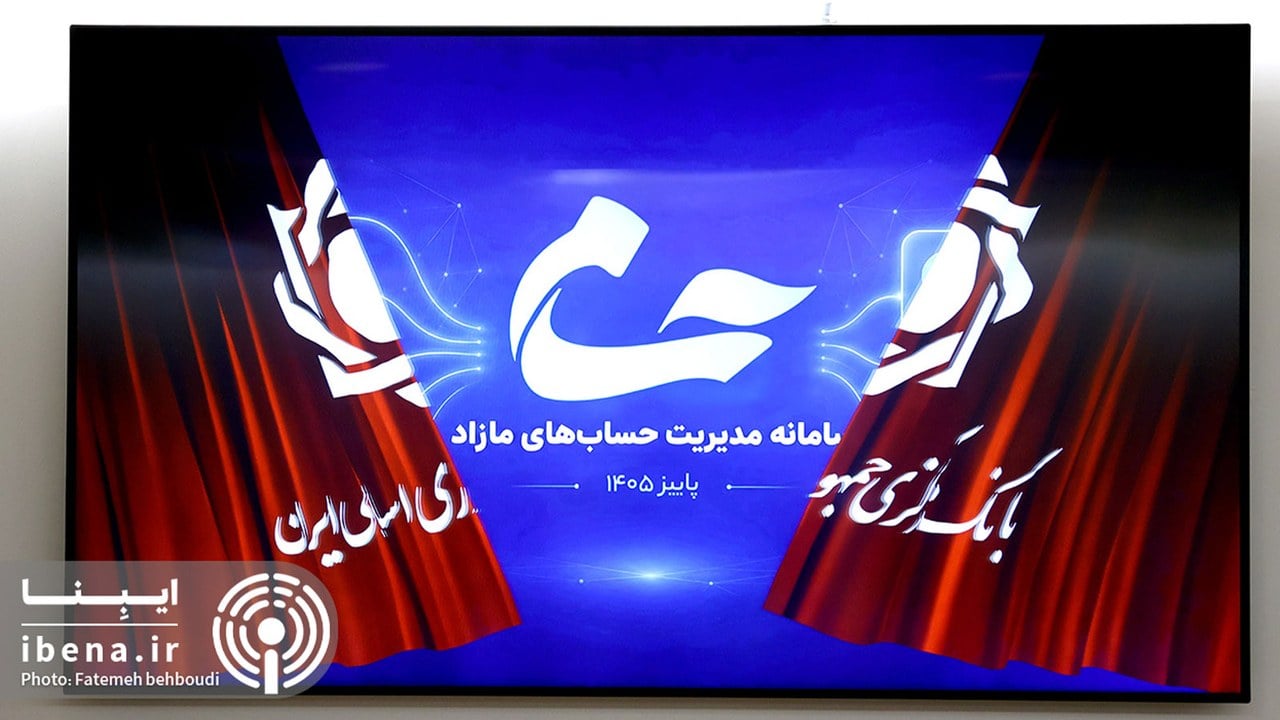 گزارش تصویری رونمایی از سامانه «حسام»؛ مدیریت غیرحضوری حسابهای بانکی