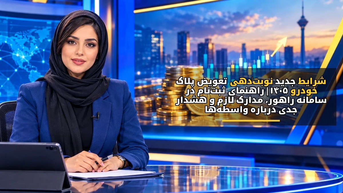 شرایط جدید نوبتدهی تعویض پلاک خودرو ۱۴۰۵ | راهنمای ثبتنام در سامانه راهور، مدارک لازم و هشدار جدی درباره واسطهها