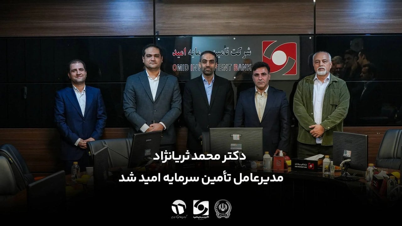برگزاری مراسم معارفه محمد ثریانژاد، مدیرعامل جدید تأمین سرمایه امید