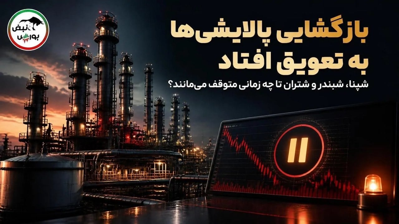 بازگشایی پالایشی‌ها به تعویق افتاد؛ شپنا، شبندر و شتران تا چه زمانی متوقف می‌مانند؟