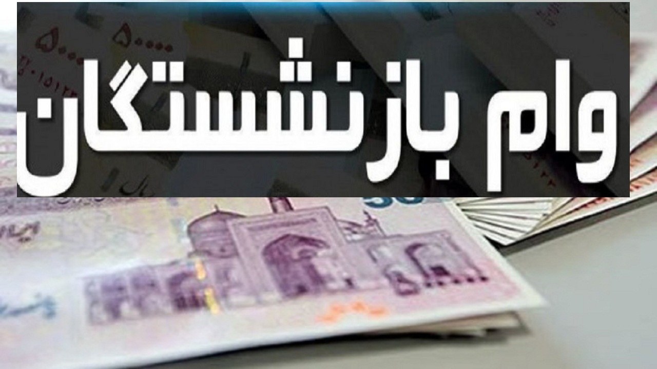 وام جدید ۱۰۰ میلیونی برای بازنشستگان؟