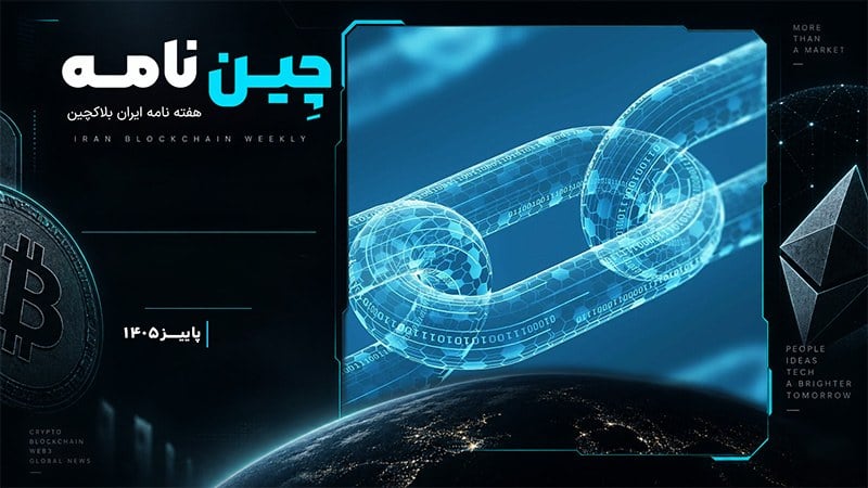 چین نامه هفته نامه بلاکچین شماره 4