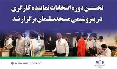 گامی در جهت تقویت همدلی سازمانی؛ نخستین دوره انتخابات نماینده كارگری در پتروشیمی مسجدسلیمان برگزار شد