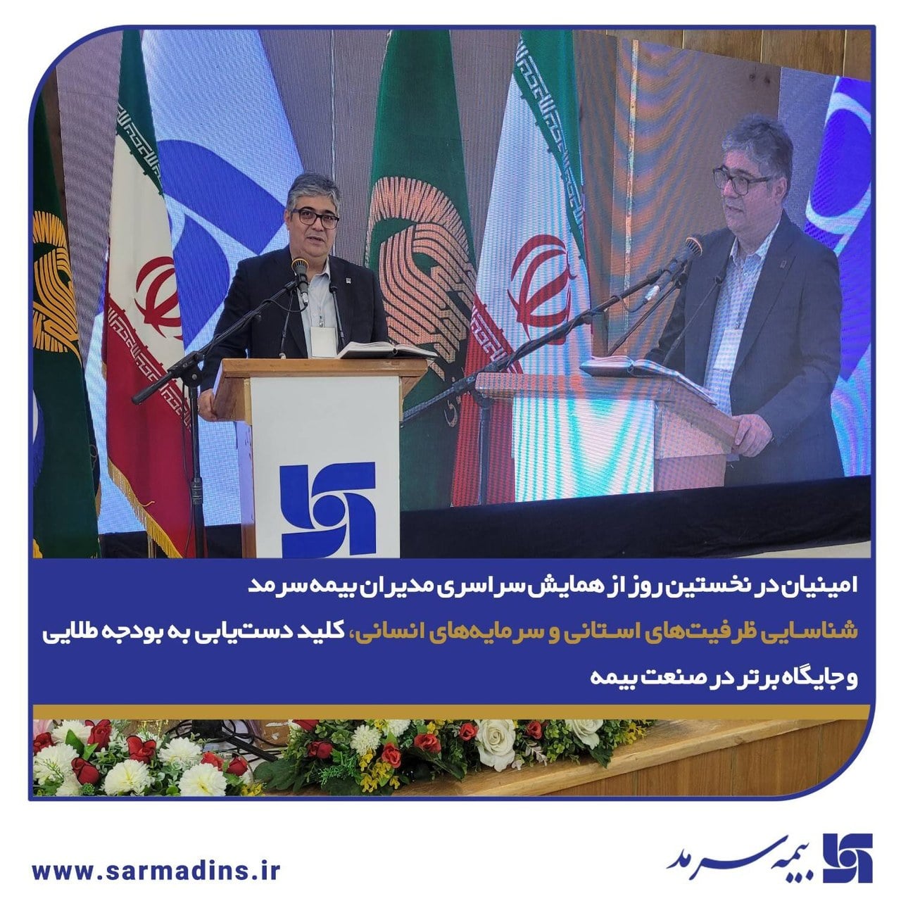 امینیان در نخستین روز از همایش سراسری مدیران بیمه سرمد: » روزنامه ابتکار